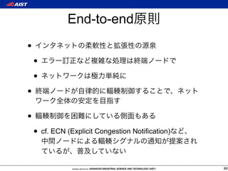 End-to-end
•
    •
    •
•

•
    • cf. ECN (Explicit Congestion Notification)

                                                   88
 