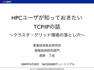 HPC
             TCP/IP




  2009   5   29   SACSIS2009
 