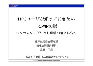 HPC
         TCP/IP




  2009 5 29   SACSIS2009
 