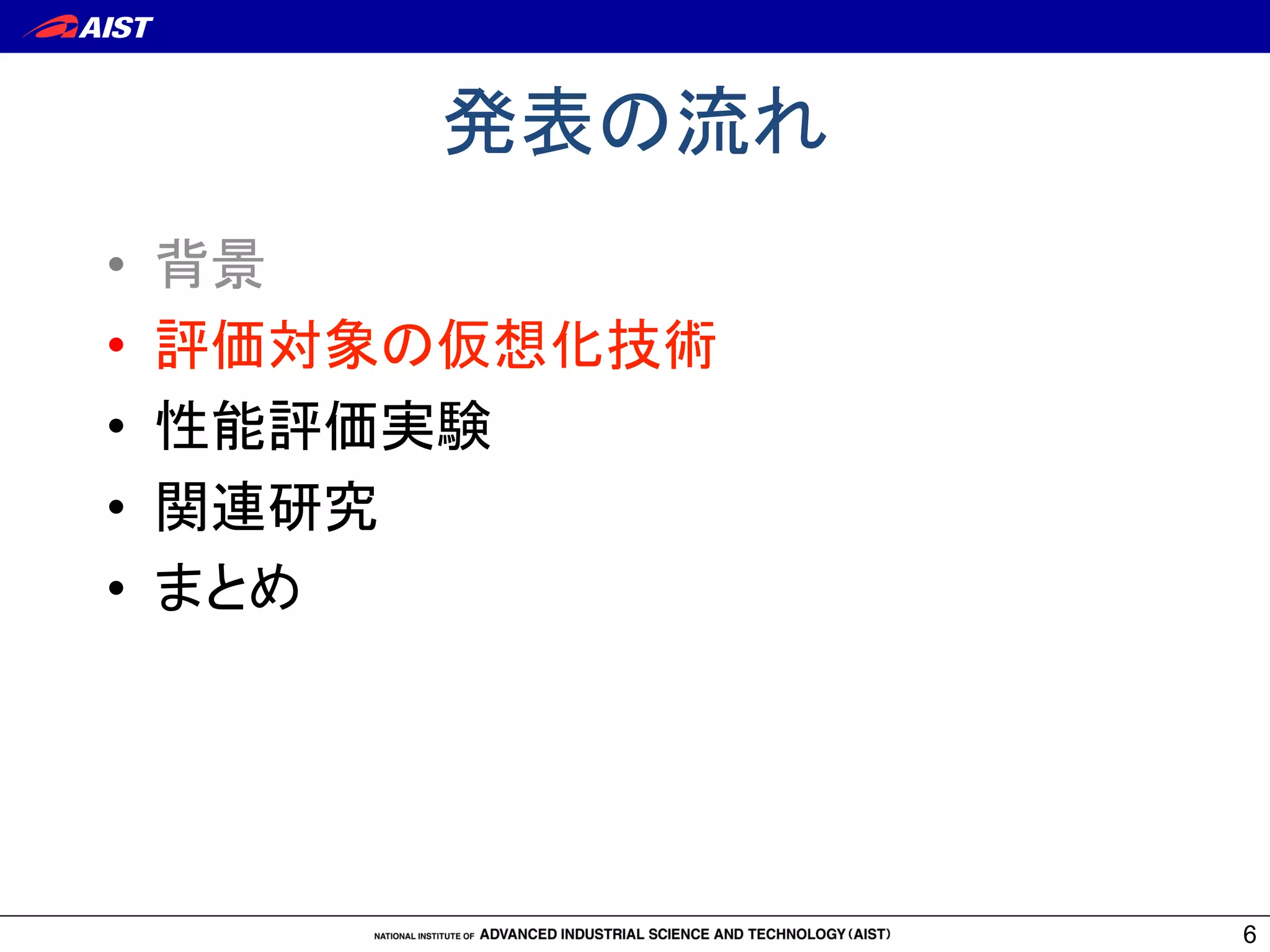 6
発表の流れ	
•  背景
•  評価対象の仮想化技術
•  性能評価実験
•  関連研究	
•  まとめ	
 