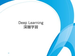 Deep Learning
深層学習
81	
 