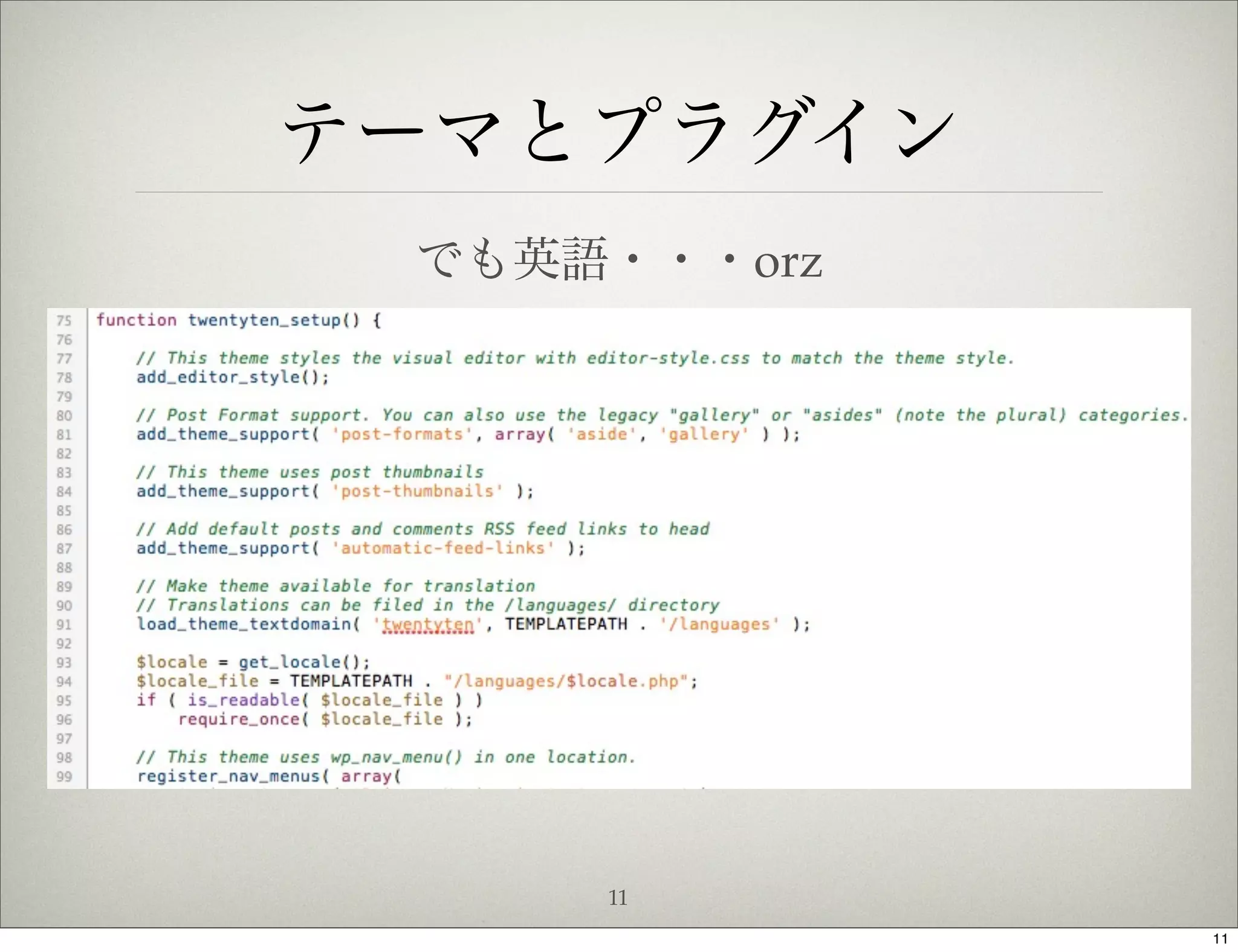 テーマとプラグイン
 でも英語・・・orz




     11
              11
 