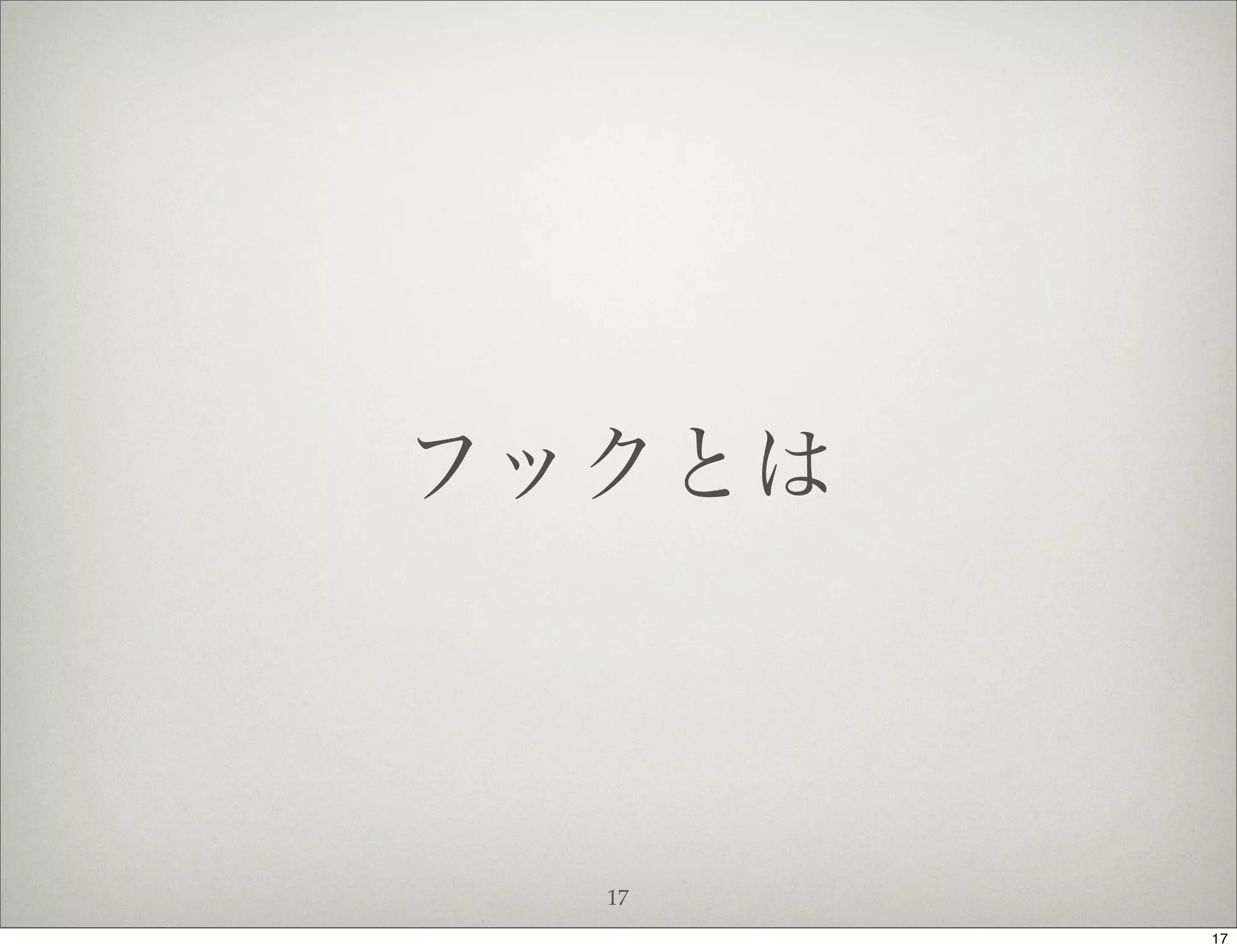 フックとは



  17
        17
 