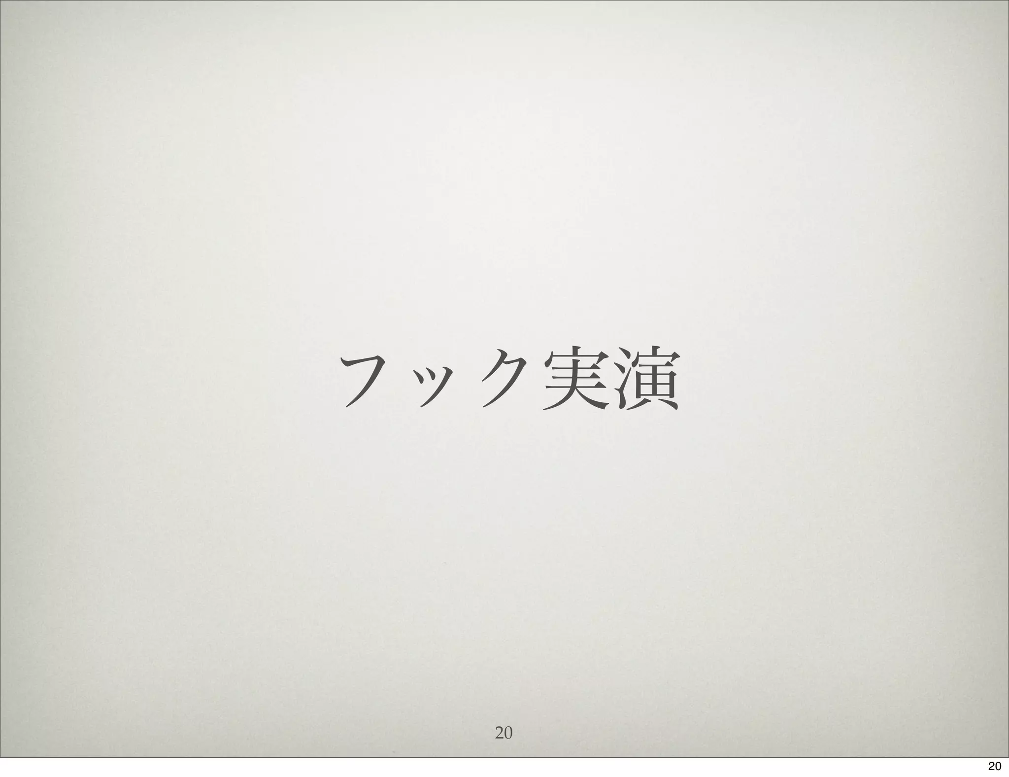 フック実演



  20
        20
 