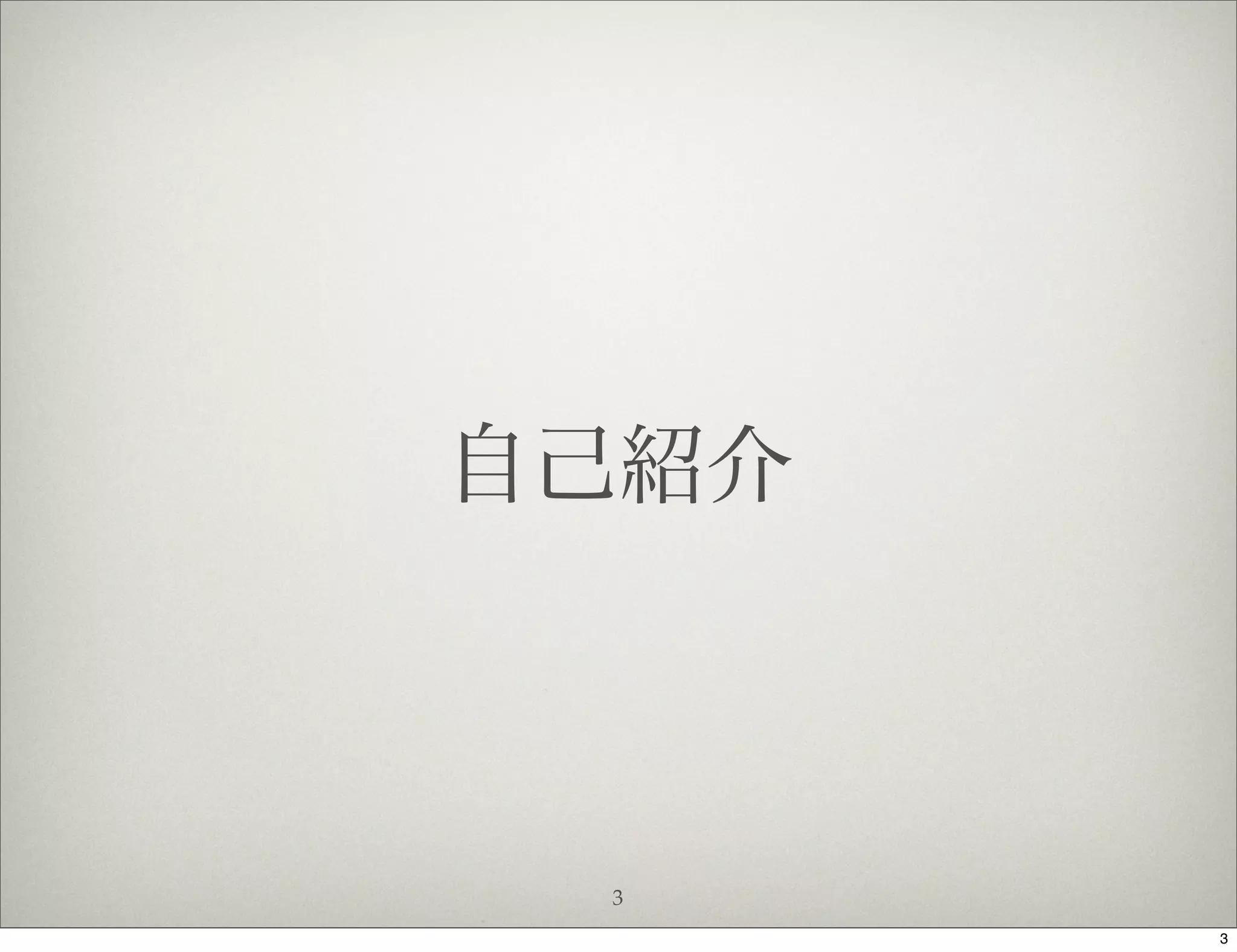 自己紹介



 3
       3
 