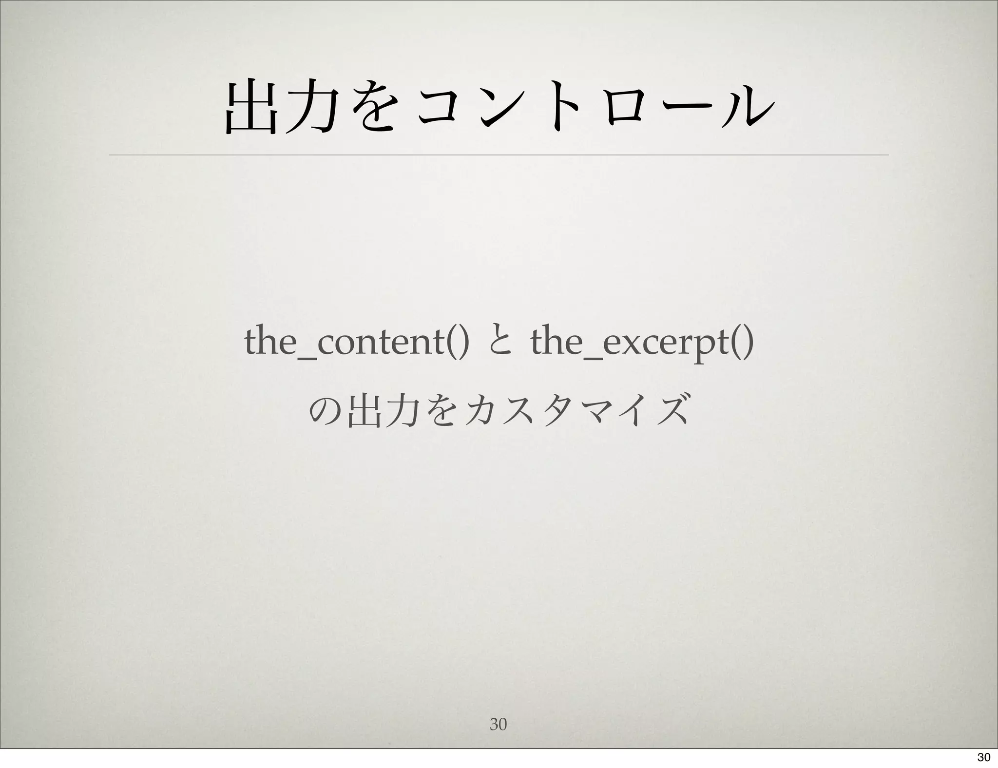 出力をコントロール


the_content() と the_excerpt()
   の出力をカスタマイズ




             30
                                30
 