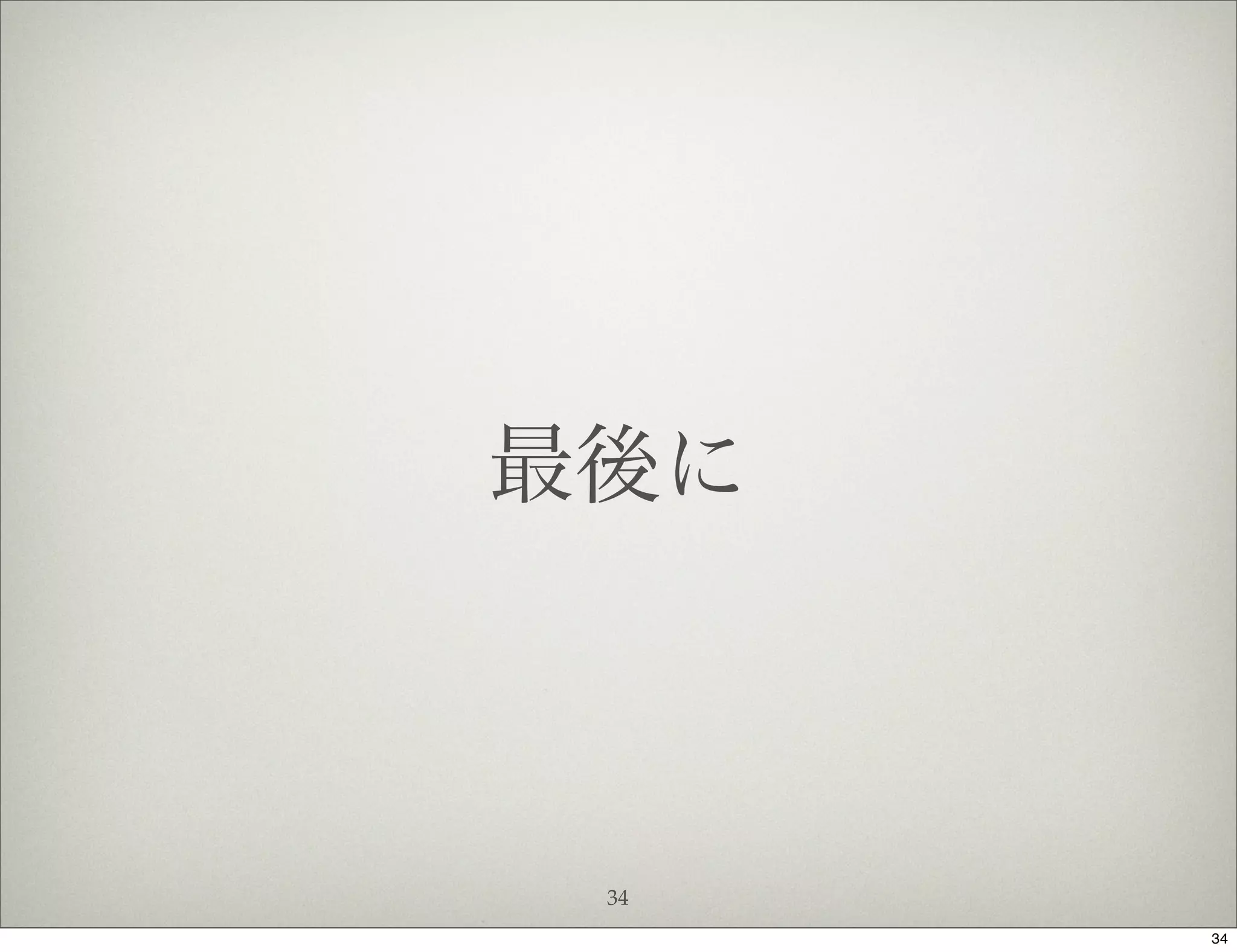 最後に



 34
      34
 