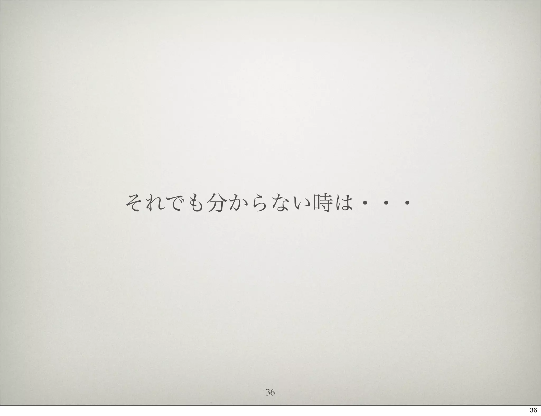それでも分からない時は・・・




      36
                 36
 