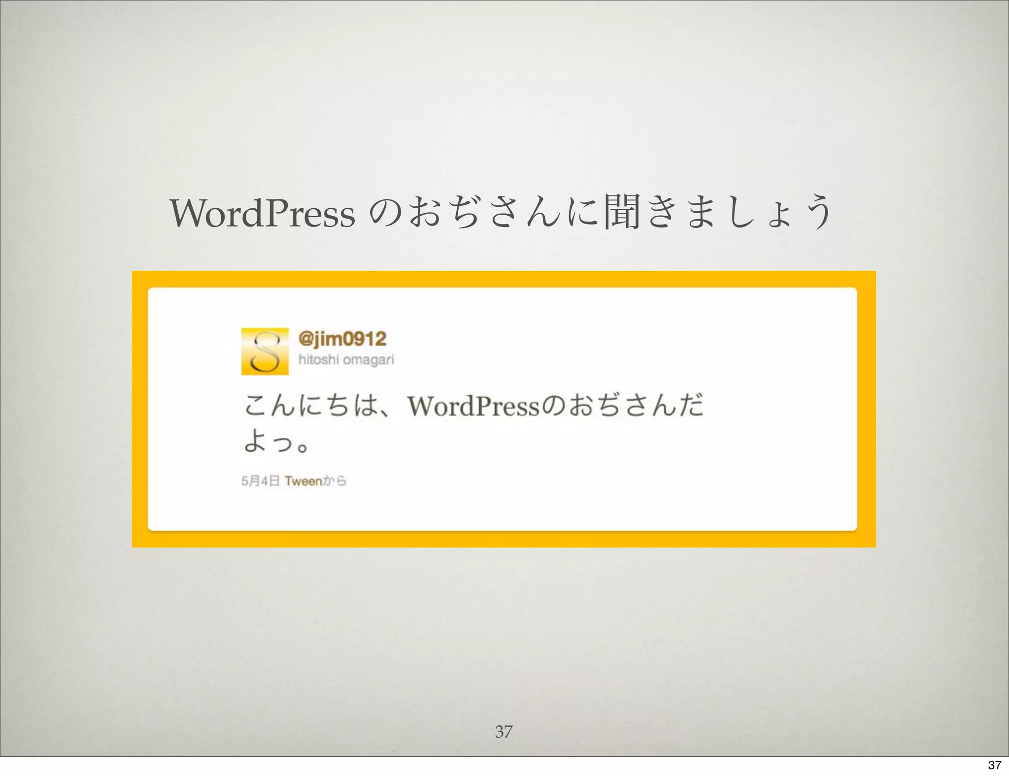 WordPress のおぢさんに聞きましょう




          37
                         37
 