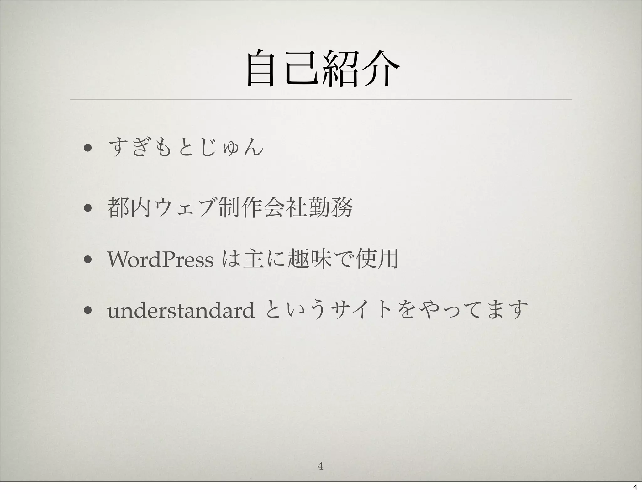 自己紹介
• すぎもとじゅん

• 都内ウェブ制作会社勤務

• WordPress は主に趣味で使用

• understandard というサイトをやってます




              4
                               4
 