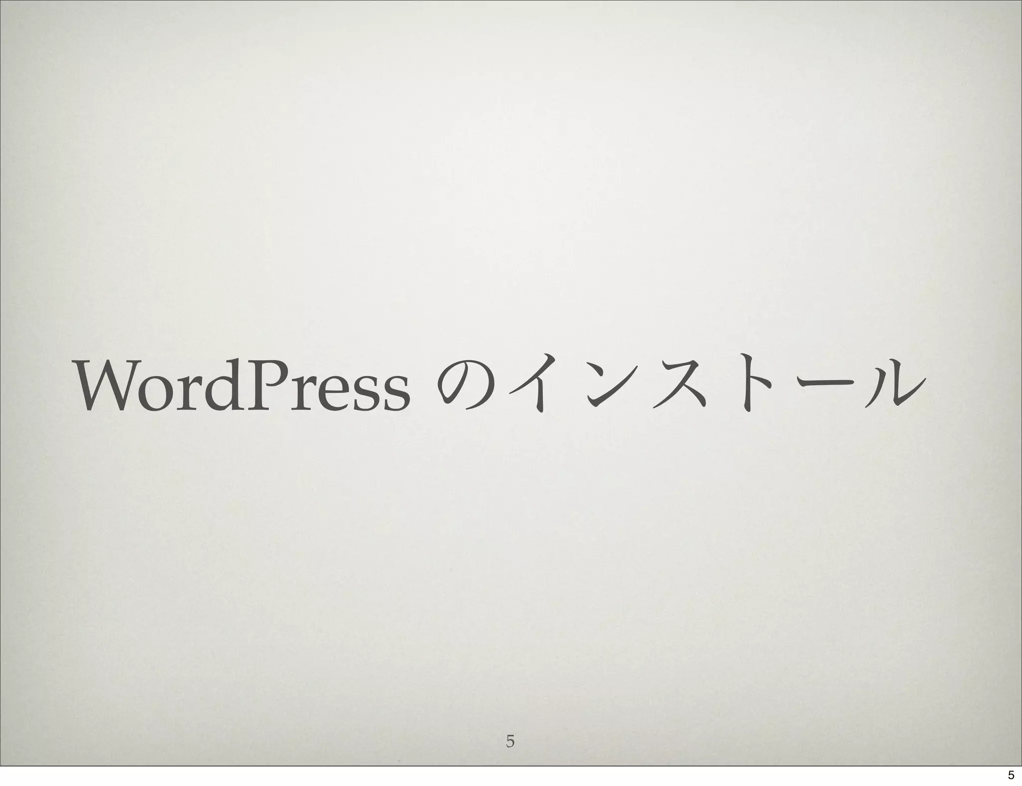 WordPress のインストール



        5
                    5
 