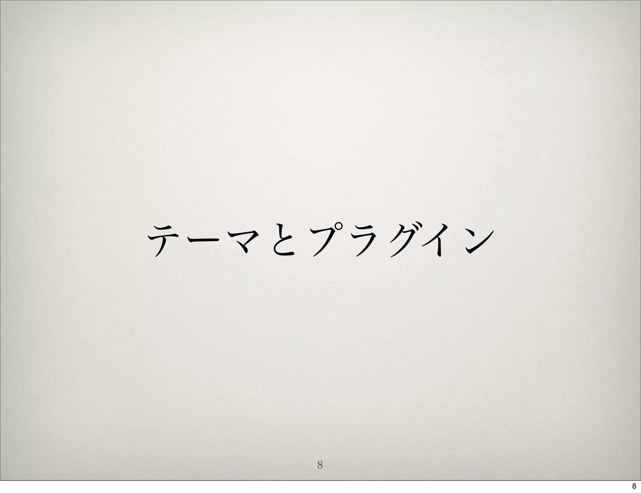 テーマとプラグイン




    8
            8
 