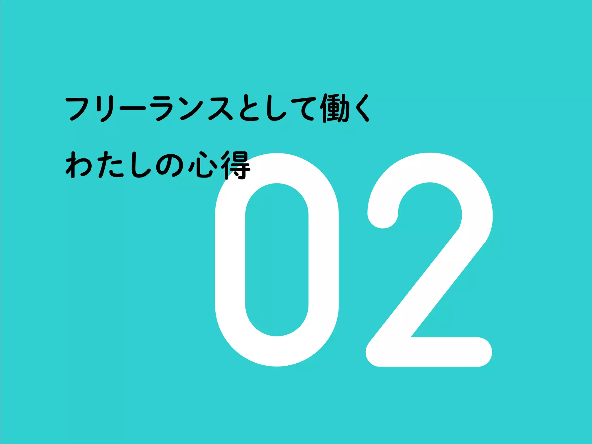 フリーランスデザイナーの「つくること、はたらくこと」