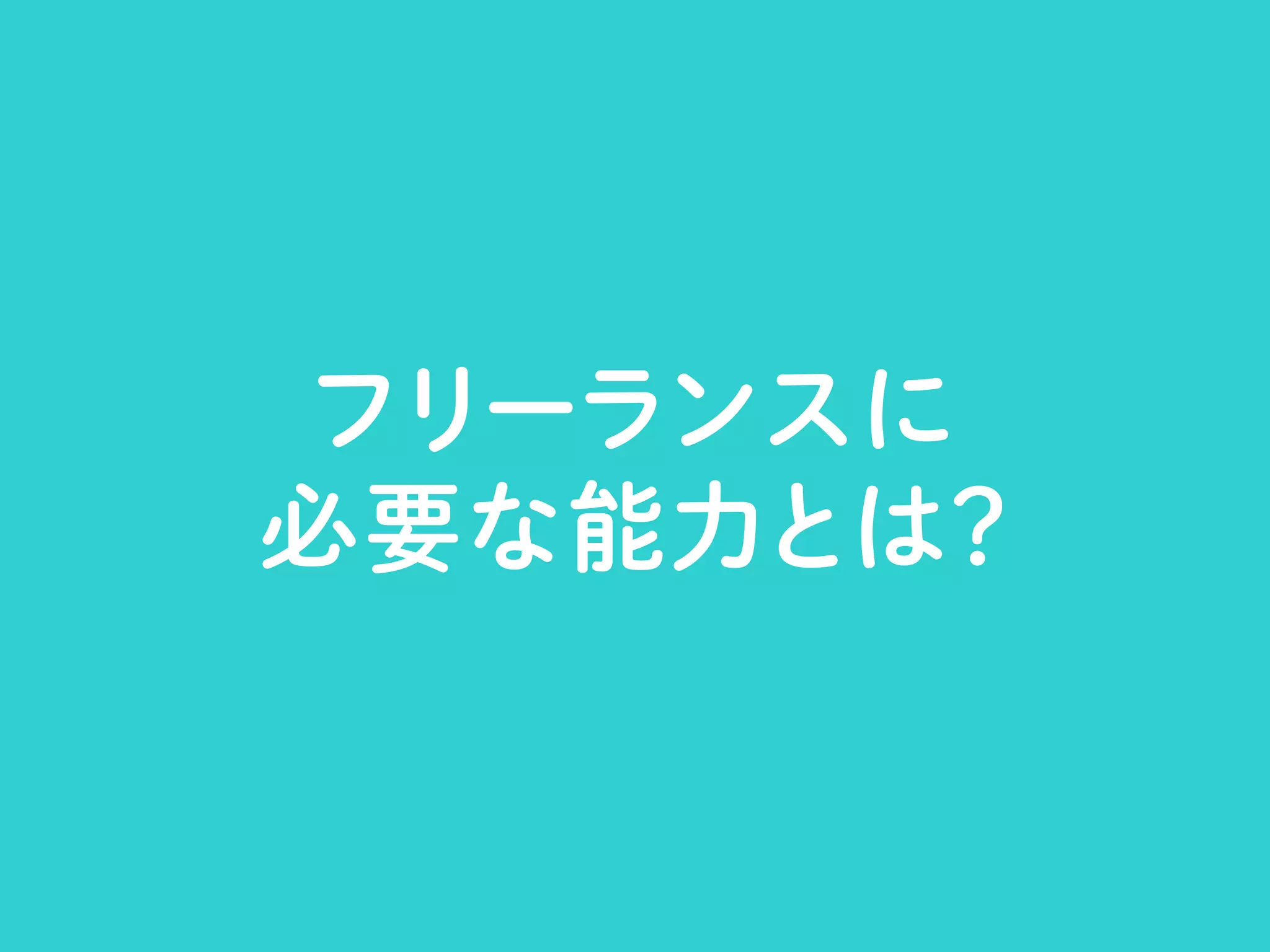 フリーランスデザイナーの「つくること、はたらくこと」