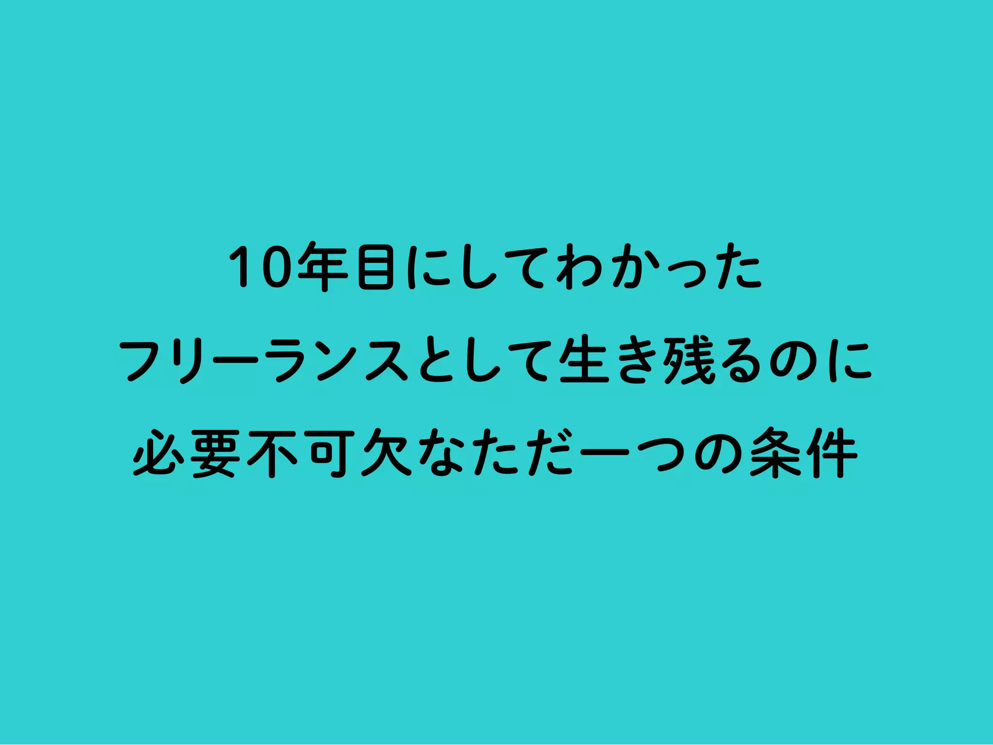 フリーランスデザイナーの「つくること、はたらくこと」
