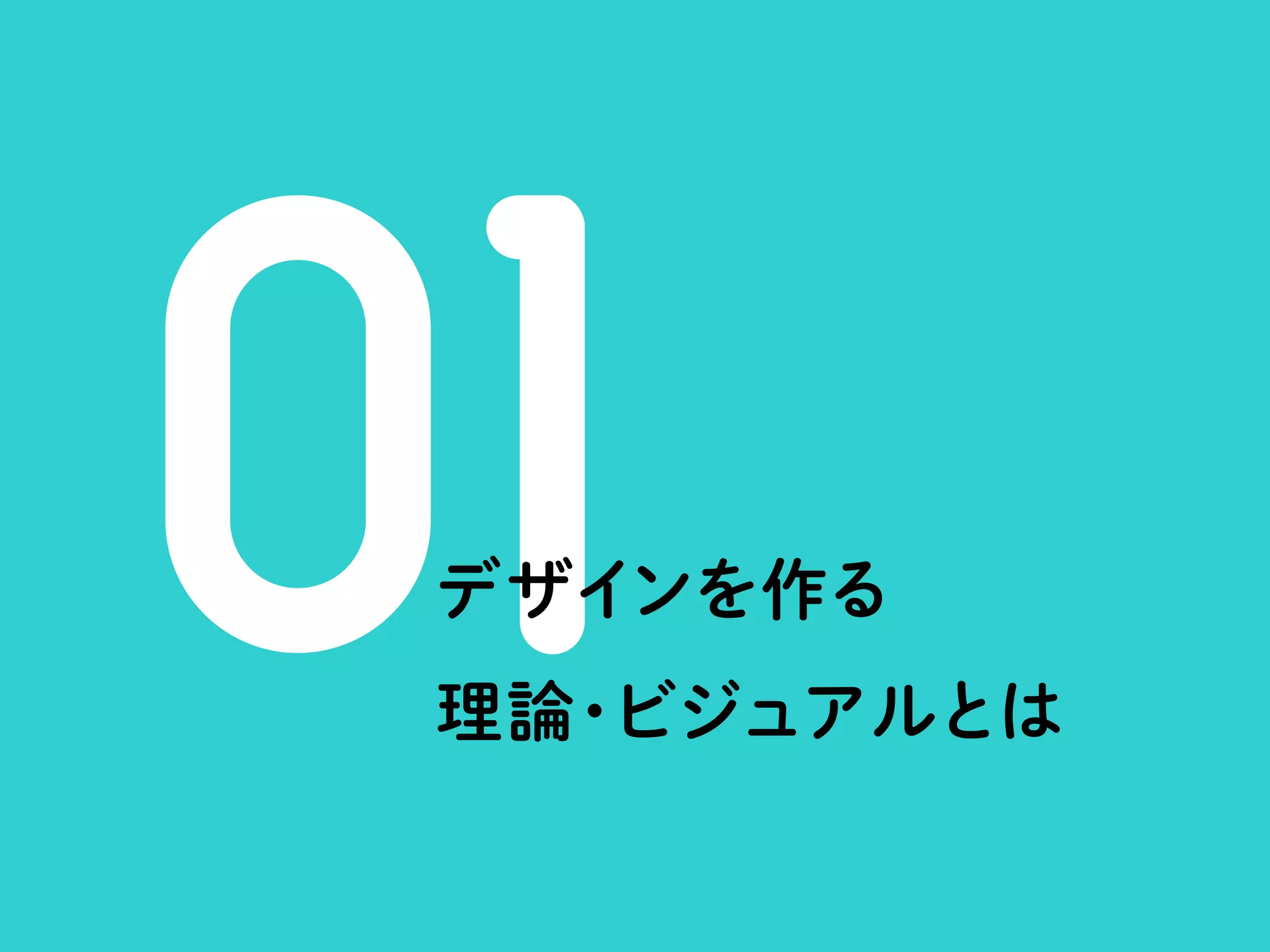 フリーランスデザイナーの「つくること、はたらくこと」