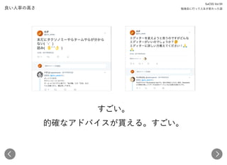 良い人率の高さ
SaCSS Vol.94 
勉強会に行って人生が変わった話
すごい。 
的確なアドバイスが貰える。すごい。
 