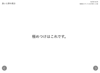 良い人率の高さ
極めつけはこれです。
SaCSS Vol.94 
勉強会に行って人生が変わった話
 