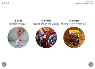 自己紹介
座右の銘 
安物買いの銭失い
好きな映画 
Guardians of the Galaxy
好きな漫画 
僕のヒーローアカデミア
SaCSS Vol.94 
勉強会に行って人生が変わった話
 