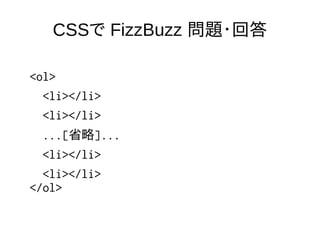 CSSで FizzBuzz 問題・回答
<ol>
<li></li>
<li></li>
...[省略]...
<li></li>
<li></li>
</ol>
 
