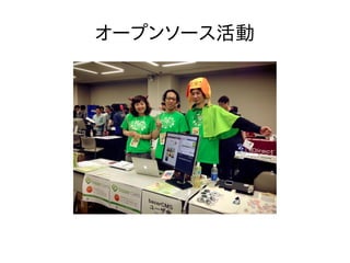 オープンソース活動
 