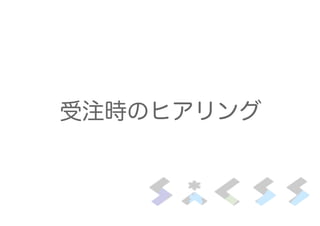 受注時のヒアリング
 
