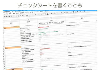 チェックシートを書くことも
 