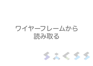 ワイヤーフレームから 
読み取る
 