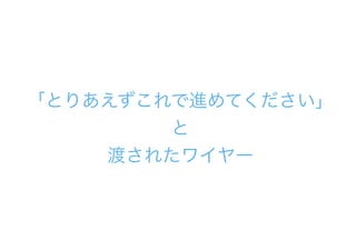 「とりあえずこれで進めてください」
と
渡されたワイヤー
 