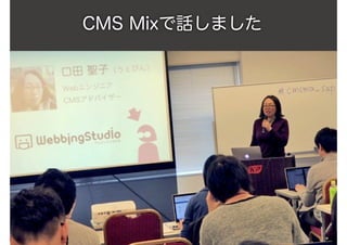 CMS Mixで話しました
 