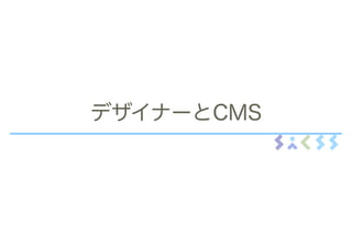 デザイナーとCMS
 