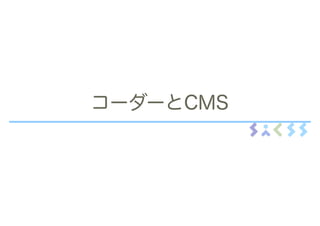 コーダーとCMS
 