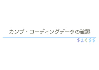 カンプ・コーディングデータの確認
 