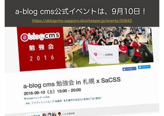 a-blog cms公式イベントは、9月10日！
https://ablogcms-sapporo.doorkeeper.jp/events/50842
 