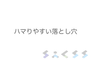 ハマりやすい落とし穴
 