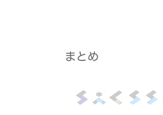 まとめ
 