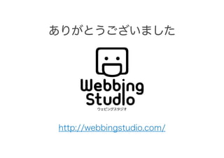 ありがとうございました
http://webbingstudio.com/
 