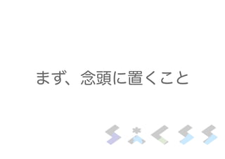 まず、念頭に置くこと
 