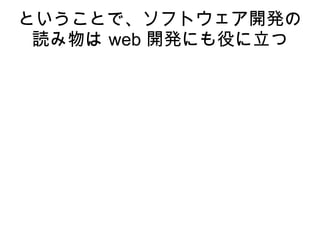 一般的な仕事としての課題
● クライアントを満足させなくてはならない
 