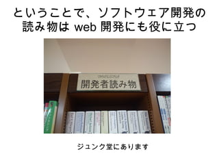 ということで、ソフトウェア開発の
読み物は web 開発にも役に立つ
 