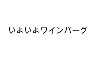 デスマーチって
● 「死の行進」という言葉を
IT 業界に強く結びつけたの
はこの本。
● ８割ぐらいの部分がソフト
開発以外にも適用できる
● 戦う価値があるかないか見
分ける方法とか
 