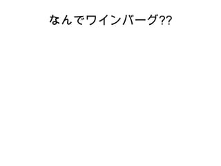 人月の神話
● 原著の初版は 1975年、それに
色々な論文をなどを加えて
1995年に増訂
● 「人月の神話」「銀の弾など
ない」が有名
● 技術的な細かい部分は古く
なったが、それでも読み継が
れているのは考え方に価値が
あるから
 