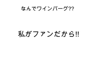 いよいよワインバーグ
 