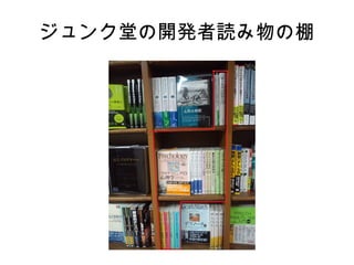 ジュンク堂の開発者読み物の棚
 