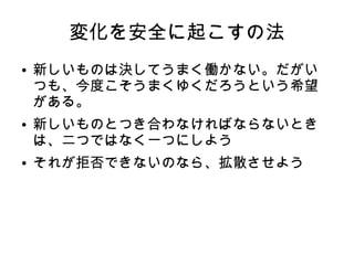 ワインバーグってどんな人？
● 1933年10月27日-) は作家、心理学教師、そしてソフ
トウェア開発の人類学者(wikipdeia より)
● マーキュリー計画のオペレーティング・システム開発
マネージャー
● 著書は４０冊以上
● 「プログラミングの心理学」「コンサルタントの秘
密」などが有名
● 一部のアジャイルの著者からは、「アジャイルのおじ
いさん」と呼ばれているらしい
 