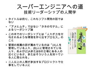 コンサルタントの秘密
技術アドバイスの人間学
● ソフトウェア開発の話ではない!!
Amazon 店舗・販売管理 14位!?
● 高級スーツを着込んだ外資系コン
サルタントの話でもない
● 役に立つ「法則」がたくさんあ
り、見方によってはライフハック
系の本とも言えなくは無い
● 自分の有能さを高めたいかた、フ
リーの方、フリーになりたい方に
お勧め
 