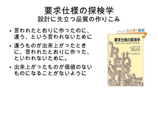 変化を安全に起こすの法
● 新しいものは決してうまく働かない。だがい
つも、今度こそうまくゆくだろうという希望
がある。
● 新しいものとつき合わなければならないとき
は、二つではなく一つにしよう
● それが拒否できないのなら、拡散させよう
 