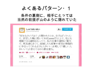 よくあるパターン・1
条件の裏側に、相手にとっては
当然の前提が山のように隠れていた
 