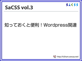 SaCSS vol.3




              http://h2ham.seesaa.net/
 