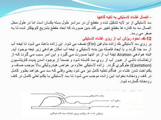 -‫گاهها‬ ‫تكيه‬ ‫به‬ ‫الستيكي‬ ‫غشاء‬ ‫اتصال‬
‫ط‬ ‫در‬ ‫اما‬ ‫است‬ ‫يكسان‬ ‫بسته‬ ‫طول‬ ‫سراسر‬ ‫در‬ ‫آن‬ ‫مقطع‬ ‫و‬ ‫شده‬ ‫تشكيل‬ ‫اليه‬ ‫دو‬ ‫از‬ ‫الستيكي‬ ‫سد‬‫محل‬ ‫ول‬
‫كتوچكت‬ ‫بتتدريج‬ ‫مقطع‬ ‫ابعاد‬ ‫كه‬ ‫صورت‬ ‫بدين‬ ‫كند‬ ‫مي‬ ‫تغيير‬ ‫مقطع‬ ‫ها‬ ‫كناره‬ ‫به‬ ‫سد‬ ‫اتصال‬‫بته‬ ‫تتا‬ ‫شتده‬ ‫ر‬
‫رسد‬ ‫مي‬ ‫صفر‬.
12-4-‫الستيكي‬ ‫غشاء‬ ‫روي‬ ‫از‬ ‫آب‬ ‫ريزش‬ ‫نحوه‬
‫فين‬ ‫بنام‬ ‫زائده‬ ‫ب‬ ‫الستيكي‬ ‫سد‬ ‫روي‬ ‫بر‬(Fin)‫شود‬ ‫مي‬ ‫نصف‬.‫آب‬ ‫تيغته‬ ‫تتا‬ ‫شتود‬ ‫مي‬ ‫باع‬ ‫زائده‬ ‫اين‬
‫ب‬ ‫تيغه‬ ‫زير‬ ‫هوادهي‬ ‫امكان‬ ‫آب‬ ‫تيغه‬ ‫و‬ ‫الستيكي‬ ‫بدنه‬ ‫بين‬ ‫فاصله‬ ‫ايجاد‬ ‫با‬ ‫و‬ ‫وردد‬ ‫جدا‬ ‫سد‬ ‫از‬‫آيتد‬ ‫وجتود‬.
‫هتوادهي‬ ‫البته‬Airation‫از‬ ‫كته‬ ‫وتردد‬ ‫متي‬ ‫ستبب‬ ‫امتر‬ ‫ايتن‬ ‫و‬ ‫ويترد‬ ‫متي‬ ‫صتورت‬ ‫انتهتا‬ ‫دو‬ ‫از‬ ‫آب‬ ‫تيفت‬
‫ت‬‫ت‬‫كاويتاس‬ ‫تده‬‫ت‬‫پدي‬ ‫تدن‬‫ت‬‫آم‬ ‫تود‬‫ت‬‫بوج‬ ‫از‬ ‫تمنا‬‫ت‬‫ض‬ ‫و‬ ‫تود‬‫ت‬‫ش‬ ‫تته‬‫ت‬‫كاس‬ ‫تد‬‫ت‬‫س‬ ‫روي‬ ‫از‬ ‫آب‬ ‫تور‬‫ت‬‫عب‬ ‫از‬ ‫تي‬‫ت‬‫ناش‬ ‫تات‬‫ت‬‫ارتعاش‬‫يون‬
(Cavitation)‫وردد‬ ‫جلوويري‬.‫صتا‬ ‫موجتب‬ ‫بتاال‬ ‫هيتدروليكي‬ ‫خواص‬ ‫بر‬ ‫علوه‬ ‫الستيكي‬ ‫زائده‬‫و‬ ‫ف‬
‫ك‬ ‫بطتور‬ ‫خواهتد‬ ‫متي‬ ‫ستد‬ ‫كته‬ ‫ونتتي‬ ‫يعني‬ ‫شود‬ ‫مي‬ ‫نيز‬ ‫كامل‬ ‫تخليه‬ ‫ام‬ ‫هن‬ ‫در‬ ‫غشاء‬ ‫شدن‬ ‫يكنواخت‬‫امتل‬
‫تف‬‫ت‬‫ك‬ ‫در‬ ‫تل‬‫ت‬‫كام‬ ‫تواختي‬‫ت‬‫يكن‬ ‫تا‬‫ت‬‫ب‬ ‫تتيكي‬‫ت‬‫الس‬ ‫تد‬‫ت‬‫س‬ ‫تا‬‫ت‬‫ت‬ ‫تود‬‫ت‬‫ش‬ ‫تي‬‫ت‬‫م‬ ‫تب‬‫ت‬‫موج‬ ‫تده‬‫ت‬‫زائ‬ ‫تن‬‫ت‬‫اي‬ ‫تد‬‫ت‬‫بخواب‬ ‫ته‬‫ت‬‫رودخان‬ ‫تف‬‫ت‬‫ك‬ ‫در‬
‫شود‬ ‫وسترده‬ ‫رودخانه‬.
 